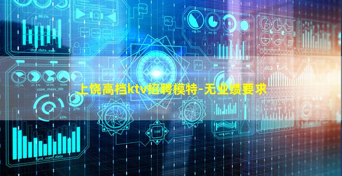 上饶高档ktv招聘模特-无业绩要求